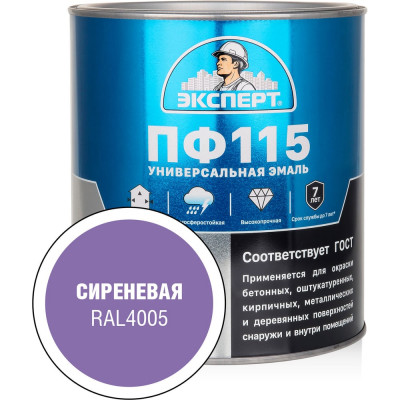 Эмаль ЭКСПЕРТ ПФ-115 глянцевая, сиреневая, RAL 4005 2.7 кг 34128