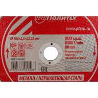 Круг отрезной по металлу (180х2.5х22 мм) Политех 5531180