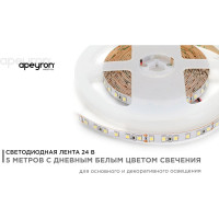 Светодиодная лента Apeyron 24В, 10Вт/м, smd3528, 120д/м, IP20, 900Лм/м, подложка 8мм, 5м, дневной белый 00-331