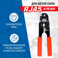 Обжимные клещи для обжима коннекторов и зачистки витой пары 5bites RJ-45 8P8C LY-T210C