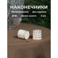 Наконечник Peora Цилиндр белое золото 16 мм 2 шт 66834