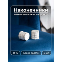 Наконечник Peora Цилиндр белое золото 16 мм 2 шт 66834