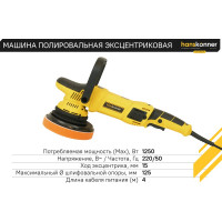 Полировальная машина Hanskonner HAG918CPE