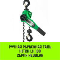 Ручная рычажная таль HITCH LH100, 1.5 т, 3 м SZ068930