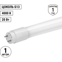 Лампа светодиодная TDM ELECTRIC НЛ-Т8-20 Вт-230 В-4000 К–G13, 1200 мм, матовая, стекло, непов. Народная SQ0340-1503