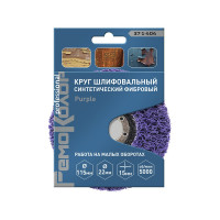 Круг зачистной полимерный коралловый Purple (115x22.2x15 мм; зернистость очень грубая extra coarse) РемоКолор 37-1-404