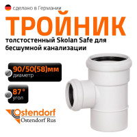 Тройник бесшумной канализации Ostendorf Skolan Safe 90х58 мм. 87 градусов, SKEA 334420