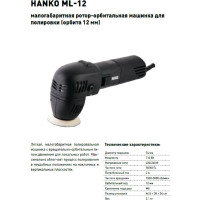 Электрическая полировальная малогабаритная машинка с вращательно-орбитальным типом Hanko ML-12