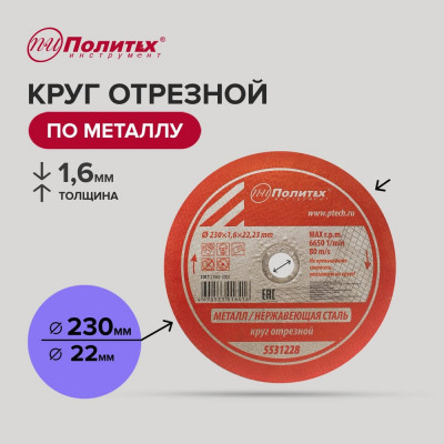 Круг отрезной по металлу (230х1.6х22 мм) Политех 5531228