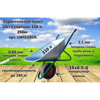 Строительная усиленная тачка LWI Скорпион 110 л, 250кг LWI110СК