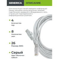 Коммутационный шнур GENERICA кат. 5Е, UTP, 10м, серый PC01-C5EU-10M-G