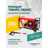 Аппарат высокого давления Rossvik 180 бар, 12л/мин, 380 В, 3.5 кВт, 2800об/мин TMHPC-3500C