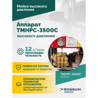 Аппарат высокого давления Rossvik 180 бар, 12л/мин, 380 В, 3.5 кВт, 2800об/мин TMHPC-3500C