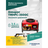 Аппарат высокого давления Rossvik 180 бар, 12л/мин, 380 В, 3.5 кВт, 2800об/мин TMHPC-3500C