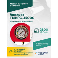 Аппарат высокого давления Rossvik 180 бар, 12л/мин, 380 В, 3.5 кВт, 2800об/мин TMHPC-3500C