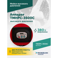 Аппарат высокого давления Rossvik 180 бар, 12л/мин, 380 В, 3.5 кВт, 2800об/мин TMHPC-3500C