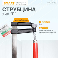 Струбцина ВОЛАТ F-образная 80 x 300 мм 14023-30