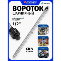 Вороток Forsage шарнирный 750мм 1/2" F-8014750U(8774)