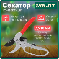 Контактный секатор ВОЛАТ 59060-04