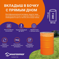 Вкладыш в бочку с прямым дном MasterProf 200 л, 100 мкм ДС.071328