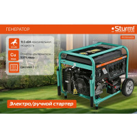 Генератор Sturm PG10500E