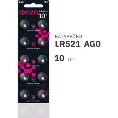 Батарейка ФАZА Элемент питания алкалиновый "таблетка" LR63/LR521/AG0/G0 1.5В BL-10 (уп.10шт) 5002432
