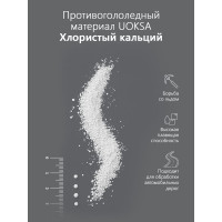 Хлористый кальций бутылка 5 кг. UOKSA 3868