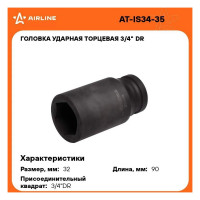 Головка ударная торцевая удлинённая 6-гранная 32 мм, 3/4" DR Airline AT-IS34-35