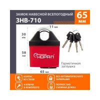 Навесной всепогодный замок НОРА-М ЗНВ-710-65 полузакрытый, 65 мм, 4 ключа 18827