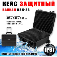 Ударопрочный кейс Байкал ВЗК-23 475x390x200, на колесах, IP-67 00028350