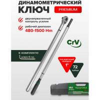 Динамометрический ключ Rockforce щелчкового типа Premium 480-1500Нм 1" RF-64781700 Premium(48617)
