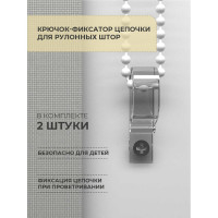 Крючок-фиксатор цепочки для рулонных штор Decofest 2 шт. А0000032530
