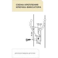 Крючок-фиксатор цепочки для рулонных штор Decofest 2 шт. А0000032530