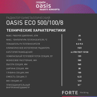 Биметаллический радиатор OASIS Эко 500/100/8 4640039487227