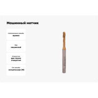 Машинный метчик VOELKEL с винтовой канавкой М4 шаг 0,7 мм HSSE-TiN DIN371 V31730