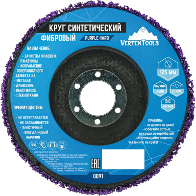 Круг шлифовальный коралловый фибровый фиолетовый vertextools 0091