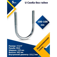 U-образный болт (скоба) с гайками MGF 100-108 мм (3 3/4") М12 2-501-1-100-108-12