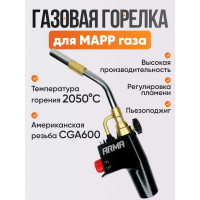 Горелка для МАПП / MAPP газа ARMA с пьезоподжигом SFT-8000