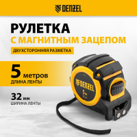 Рулетка Denzel 5 м, 32 мм, автоматическая фиксация, нейлоновое покрытие, магнит. зацеп, двухсторонняя разметка 31523