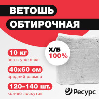 Ветошь Ресурс хлопок, белая, 10кг 24921
