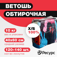 Ветошь Ресурс хлопок, цветная, 10кг 24922
