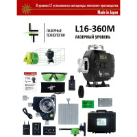 Профессиональный лазерный уровень LT L16-360M