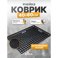 Грязезащитный коврик Blabar ячейка, 400x600x12 мм, Svart mjuk чёрный 92201