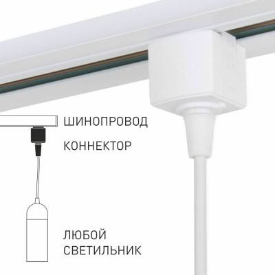 Коннектор для однофазного шинопровода Elektrostandard 85121/00 белый a060758