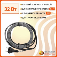 Греющий кабель на трубу ТеплоСофт саморегулирующийся 2м 32Вт SRL16/2м/на трубу
