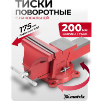 Слесарные тиски MATRIX 200 мм, поворотные, с наковальней 18603