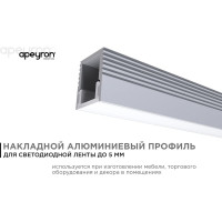 Алюминиевый профиль для Led ленты Apeyron накладной, 7,8x9мм, 2м, лента до 5мм, комплект 08-38