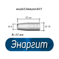 Сопло газовое коническое 12 мм для горелки mig15 энаргит nozzle12mm,torch15