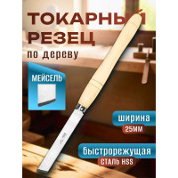 Токарный резец мейсель STUBAI 25 мм 62128