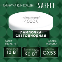 Светодиодная лампа SAFFIT sbgx5310 gx53 10w 4000k, 55228